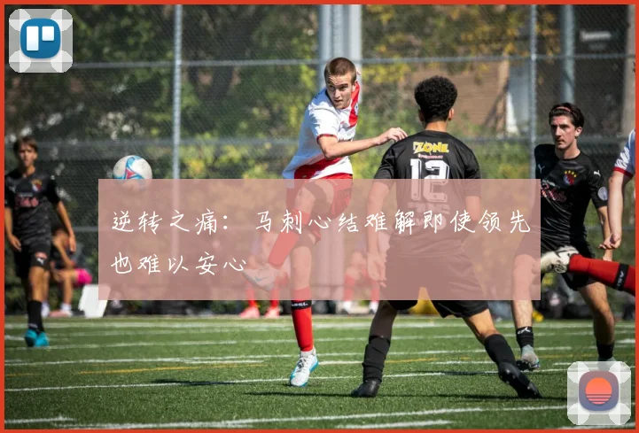逆转之痛：马刺心结难解即使领先也难以安心