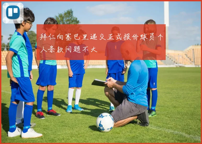 拜仁向塞巴里递交正式报价球员个人条款问题不大