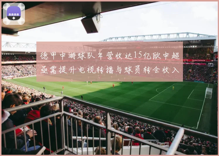 德甲中游球队年营收达15亿欧中超亟需提升电视转播与球员转会收入