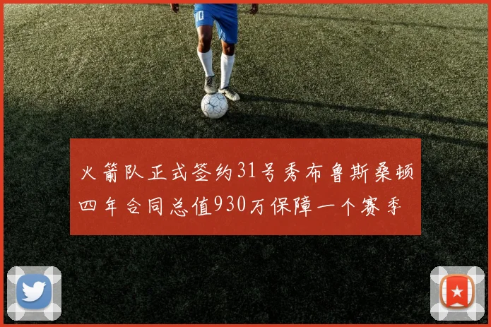 火箭队正式签约31号秀布鲁斯桑顿四年合同总值930万保障一个赛季