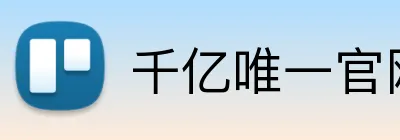 千亿唯一官网 Logo